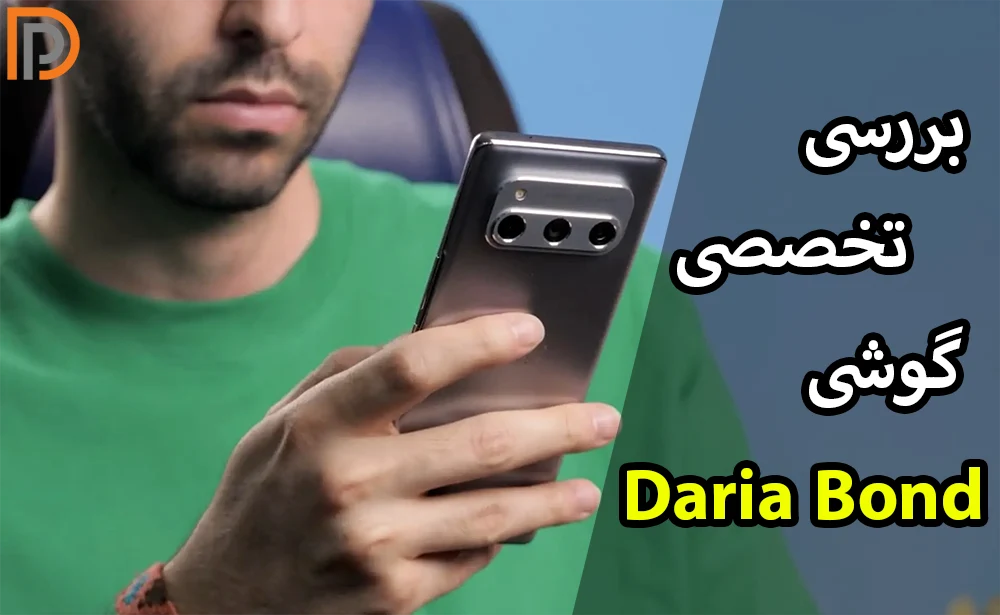 نقد و بررسی گوشی هوشمند داریا باند(نکات مهم!)