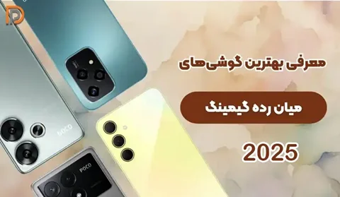 معرفی بهترین گوشی های میان رده گیمینگ 2025