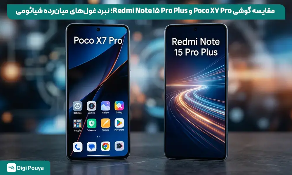 مقایسه گوشی Poco X7 Pro و Note 15 Pro Plus؛ نبرد غول‌های میان‌رده شیائومی