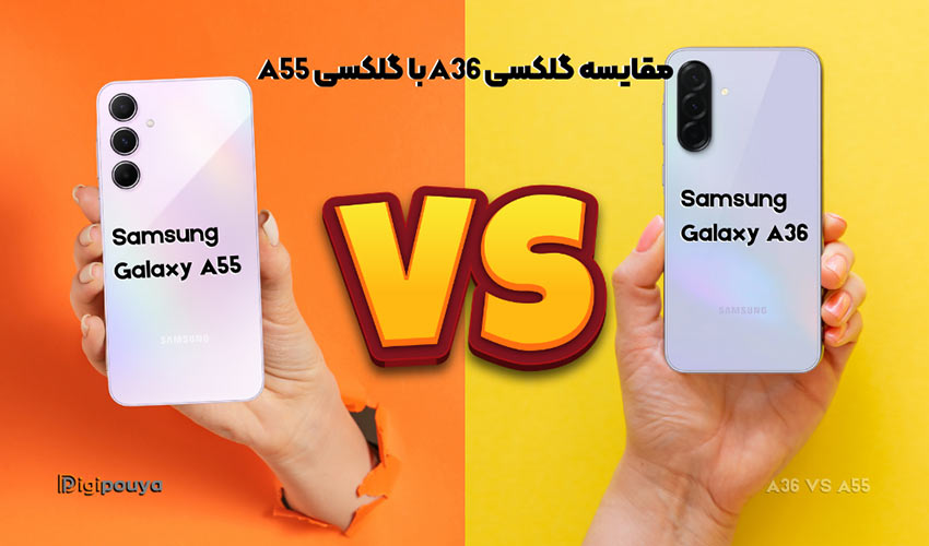 مقایسه گلکسی A36 با گلکسی A55؛ بررسی تفاوت ها و انتخاب بهتر