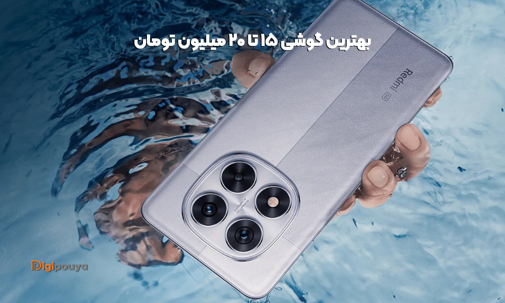 بهترین گوشی ۱۵ تا ۲۰ میلیون تومان با بهترین ارزش خرید در بازار