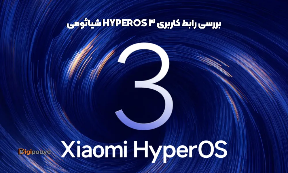 بررسی رابط کاربری HyperOS 3 شیائومی | لیست گوشی‌های سازگار
