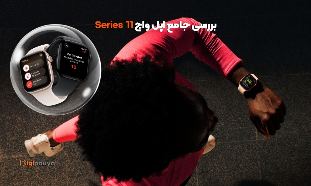 بررسی جامع اپل واچ سری 11؛ جهشی هوشمند در دنیای پوشیدنی‌ها
