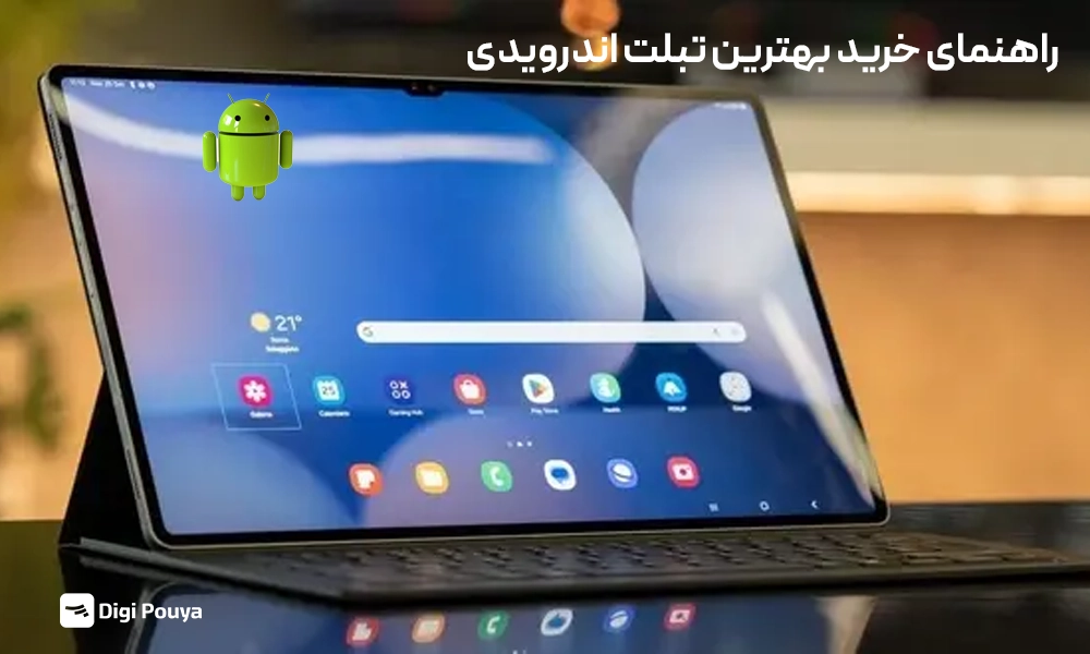 راهنمای خرید بهترین تبلت اندرویدی؛ بررسی قیمت و مشخصات