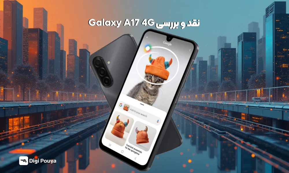 بررسی سامسونگ Galaxy A17 4G | مشخصات، قیمت و تجربه کاربری