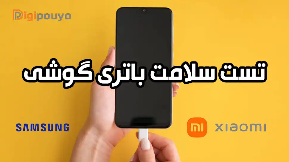 تشخیص سلامت باتری گوشی شیائومی و سامسونگ (کد تست سلامت باتری)