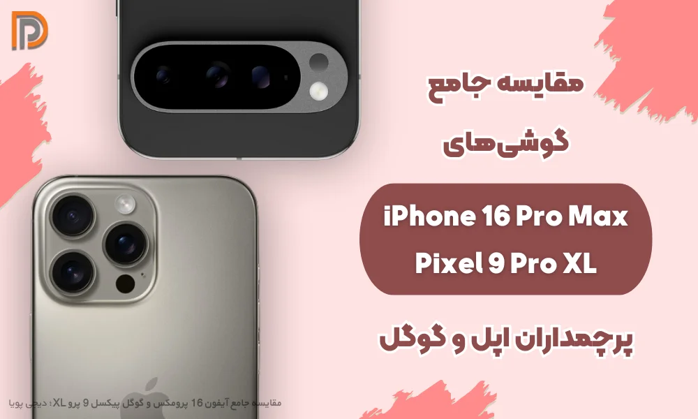 مقایسه گوشی آیفون 16 پرومکس و گوگل پیکسل 9 پرو XL