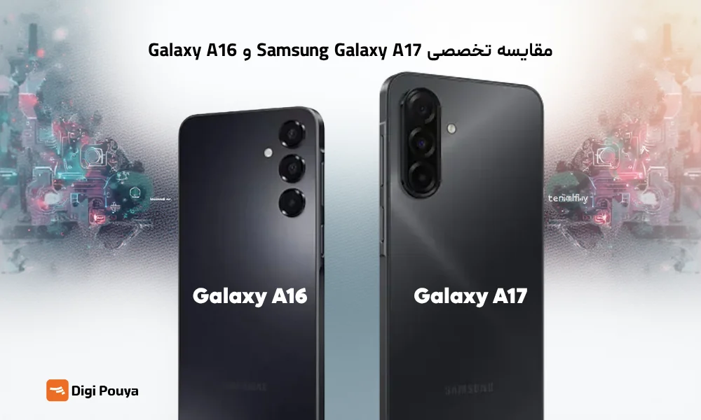 مقایسه گلکسی A17 سامسونگ و Galaxy A16؛ بررسی ارزش خرید