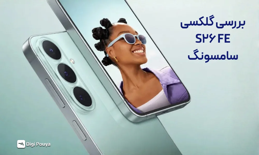 بررسی گلکسی S26 FE سامسونگ؛ آیا ارزش خرید دارد؟