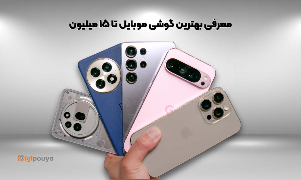 معرفی بهترین گوشی موبایل تا 15 میلیون