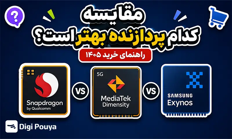 مقایسه پردازنده Snapdragon، MediaTek و Exynos؛ کدام پردازنده گوشی بهتر است؟