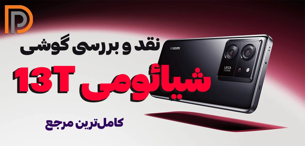 مشخصات گوشی شیائومی 13T (نقد و بررسی مزایا و معایب)