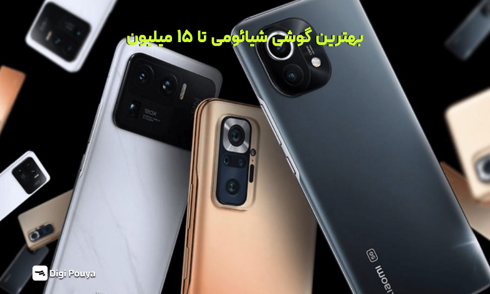 بهترین گوشی شیائومی تا ۱۵ میلیون تومان چیست؟ نقد و بررسی کامل