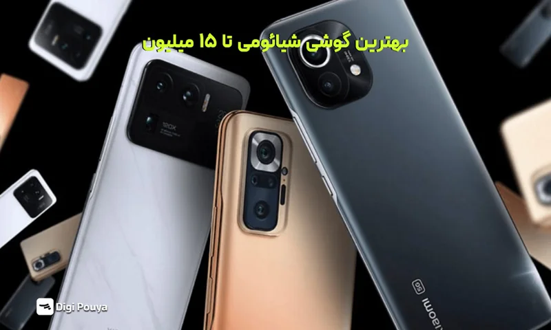بهترین گوشی شیائومی تا ۱۵ میلیون تومان چیست؟ نقد و بررسی کامل