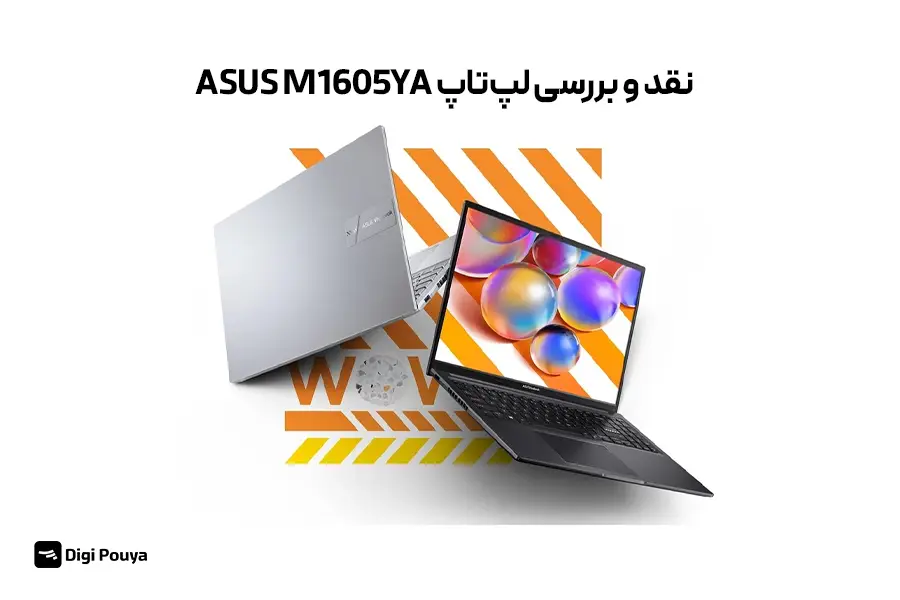 نقد و بررسی لپ‌تاپ ASUS M1605YA؛ مزایا، معایب و ارزش خرید