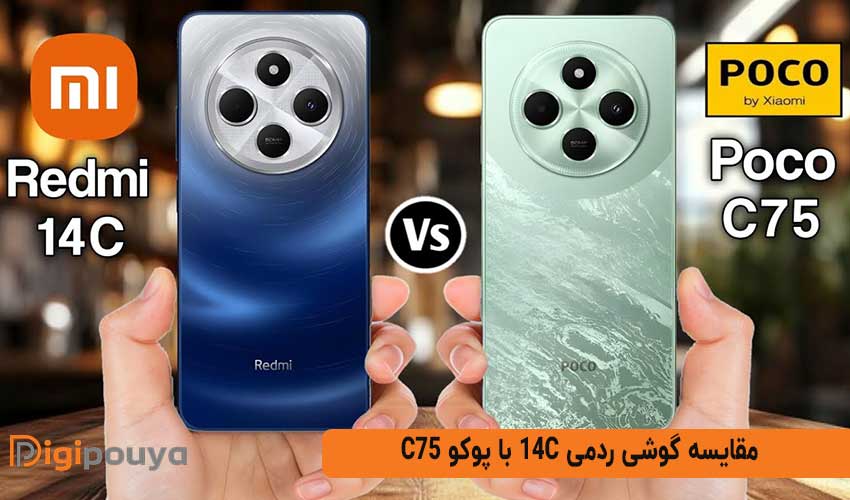 مقایسه گوشی ردمی 14c با پوکو c75 (بررسی کامل مشخصات و عملکرد)