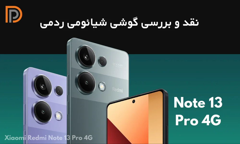 نقد و بررسی گوشی شیائومی ردمی نوت 13 پرو 4G