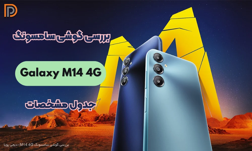 بررسی گوشی سامسونگ M14 4G با ذکر معایب و مزایا