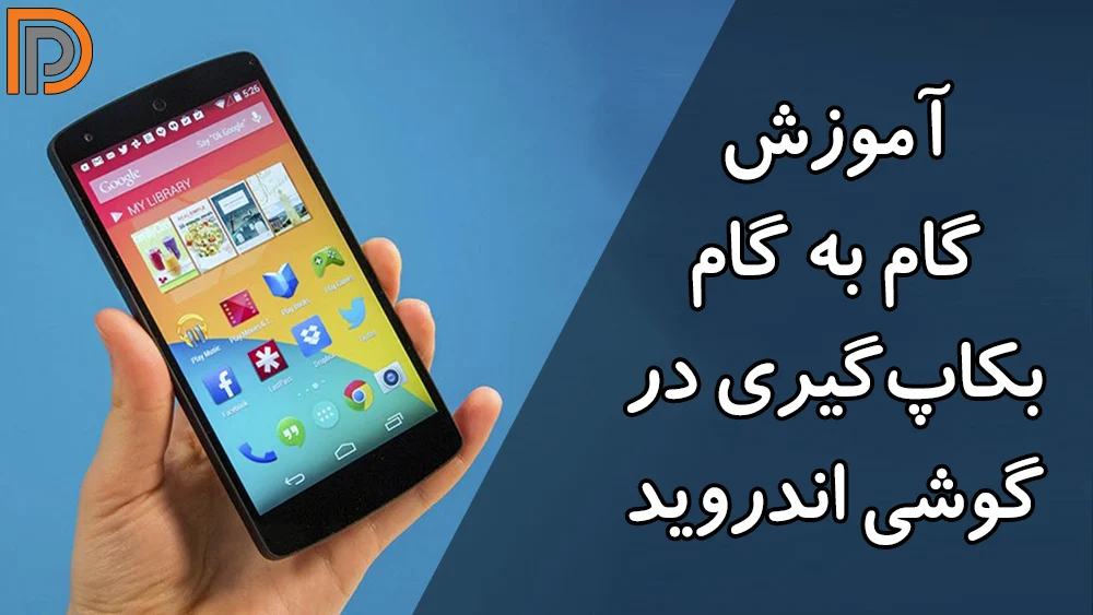 آموزش کامل بکاپ‌گیری از گوشی‌های اندرویدی(نکات مهم)