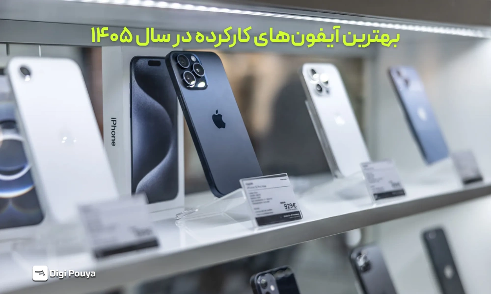 بهترین آیفون‌های کارکرده در سال ۱۴۰۵؛ کدام مدل هنوز ارزش خرید دارد؟