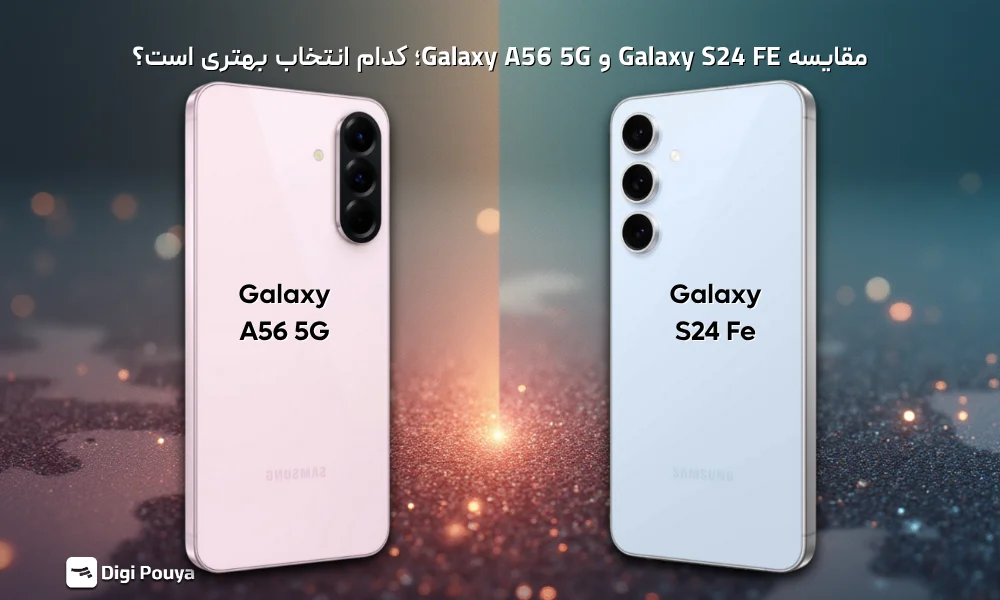 مقایسه Galaxy S24 FE و Galaxy A56 5G؛ کدام انتخاب بهتری است؟