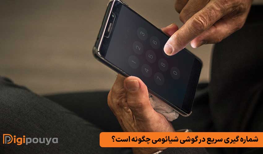 ​​شماره گیری سریع در گوشی شیائومی چگونه است؟