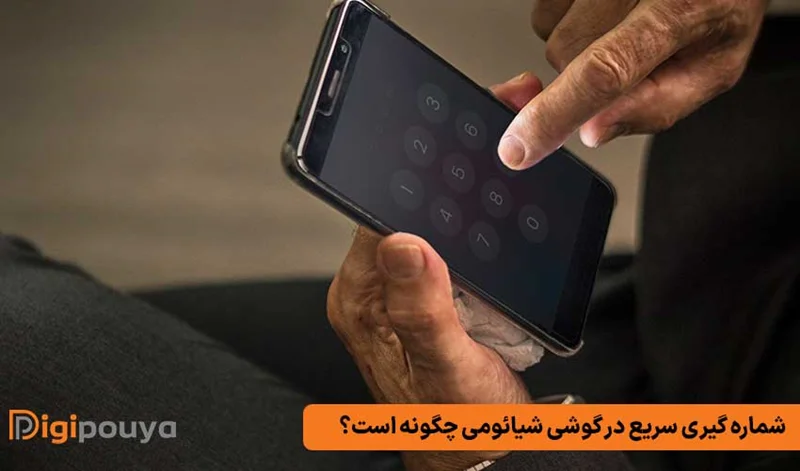 شماره گیری سریع در گوشی شیائومی (آموزش کامل و گام به گام)