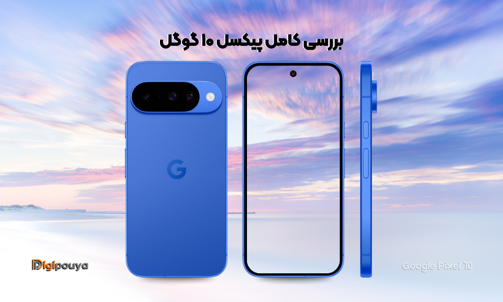 بررسی کامل پیکسل 10 گوگل؛ قیمت، ویژگی‌ها و مقایسه با رقبا