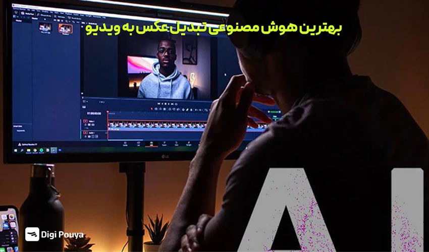 بهترین هوش مصنوعی تبدیل عکس به ویدیو برای ساخت محتوای خلاقانه