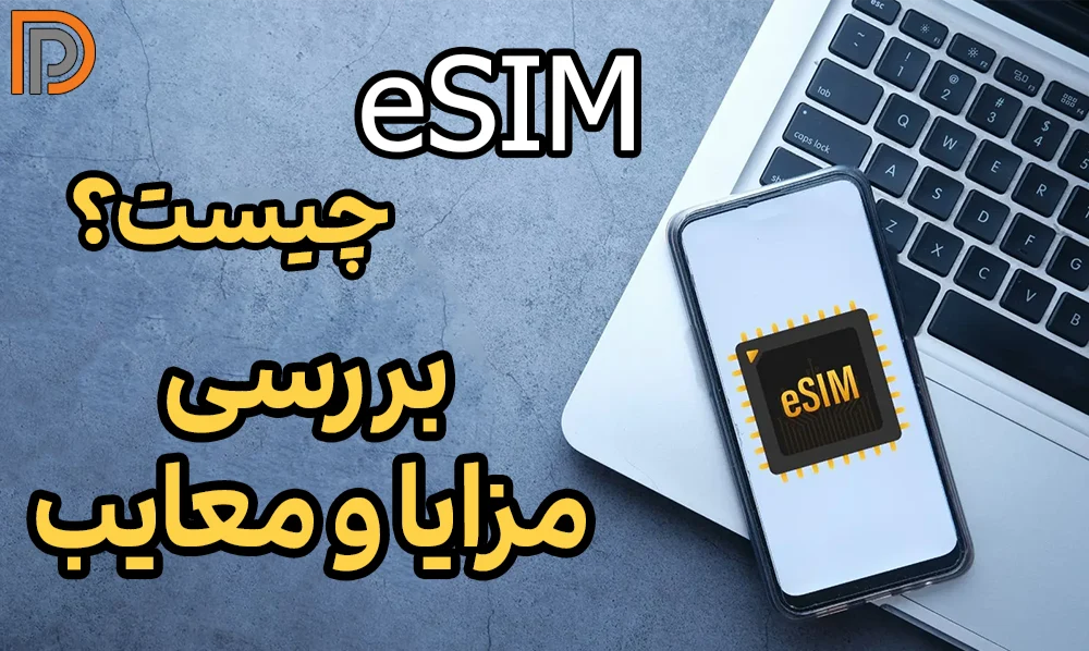 eSIM سیم کارت مجازی اپل چیست؟ | معرفی مزایا و معایب