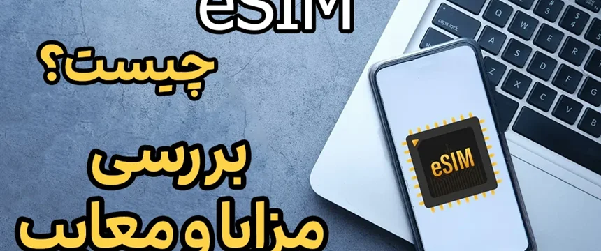 eSIM سیم کارت مجازی اپل چیست؟ | معرفی مزایا و معایب