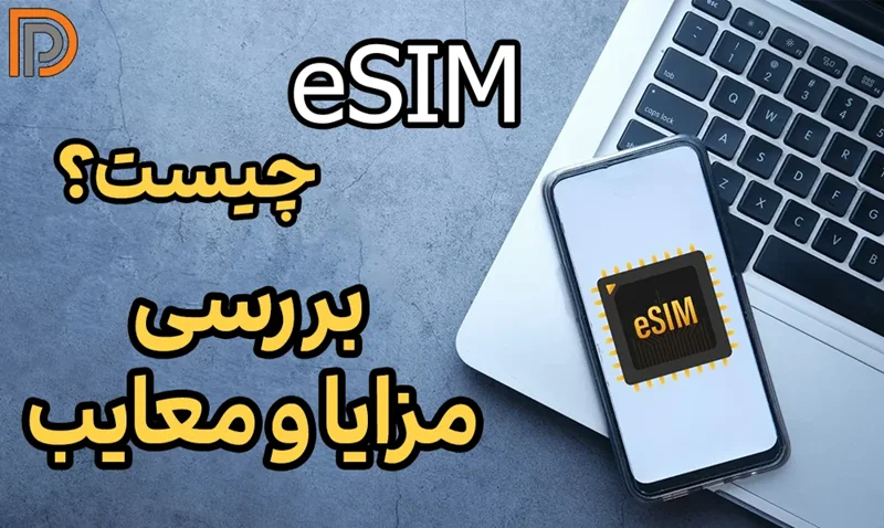 eSIM سیم کارت مجازی اپل چیست؟ | معرفی مزایا و معایب