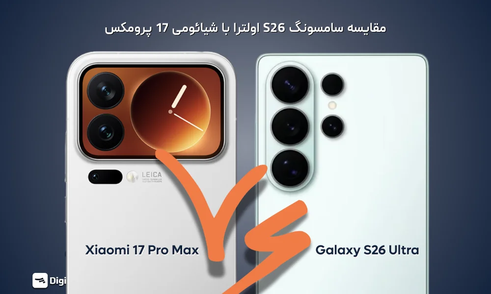 مقایسه سامسونگ S26 اولترا با شیائومی 17 پرومکس