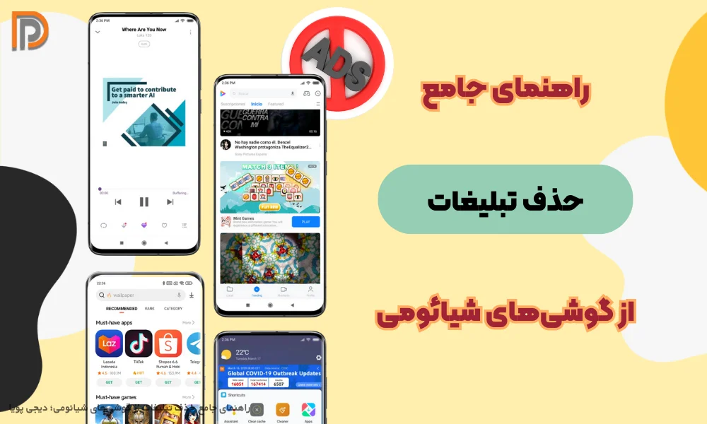 راهنمای جامع حذف تبلیغات از گوشی‌های شیائومی