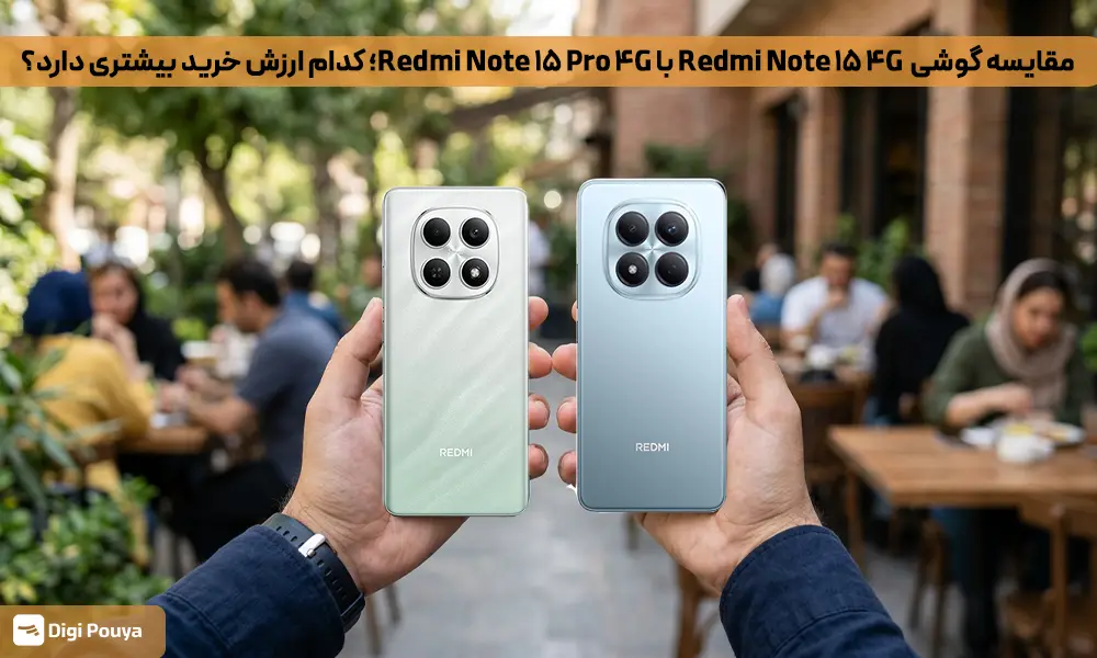 مقایسه گوشی شیائومی Note ۱۵ ۴G با نوت 15 پرو 4G؛ کدام ارزش خرید بیشتری دارد؟