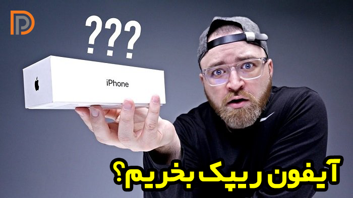 راه تشخیص آیفون پک اصلی، رفرش و ریپک (کاملترین منبع)