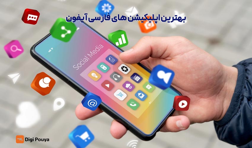 بهترین اپلیکیشن های فارسی آیفون؛ معرفی 18 برنامه کاربردی برای ios