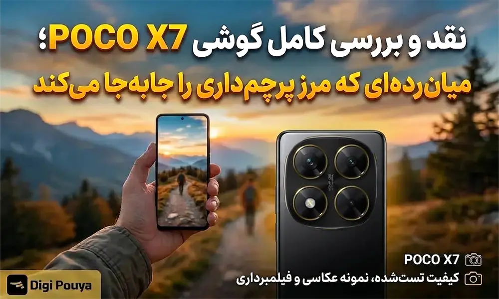 نقد و بررسی کامل گوشی Poco X7؛ میان‌رده‌ای که مرز پرچم‌داری را جابه‌جا می‌کند