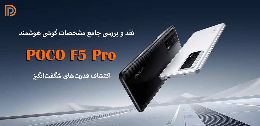 نقد و بررسی گوشی شیائومی پوکو F5 پرو (نکات قبل از خرید)