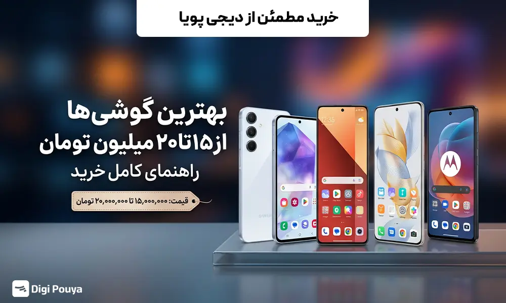 بهترین گوشی‌ها از ۱۵ تا ۲۰ میلیون تومان؛ راهنمای کامل خرید