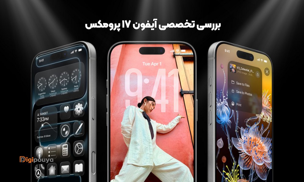 بررسی تخصصی آیفون 17 پرومکس (جدیدترین پرچمدار اپل در یک نگاه)