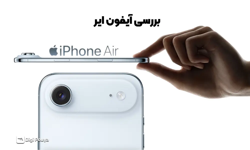 بررسی آیفون ایر؛ نگاهی به شاهکار ۵.۶ میلی‌متری اپل