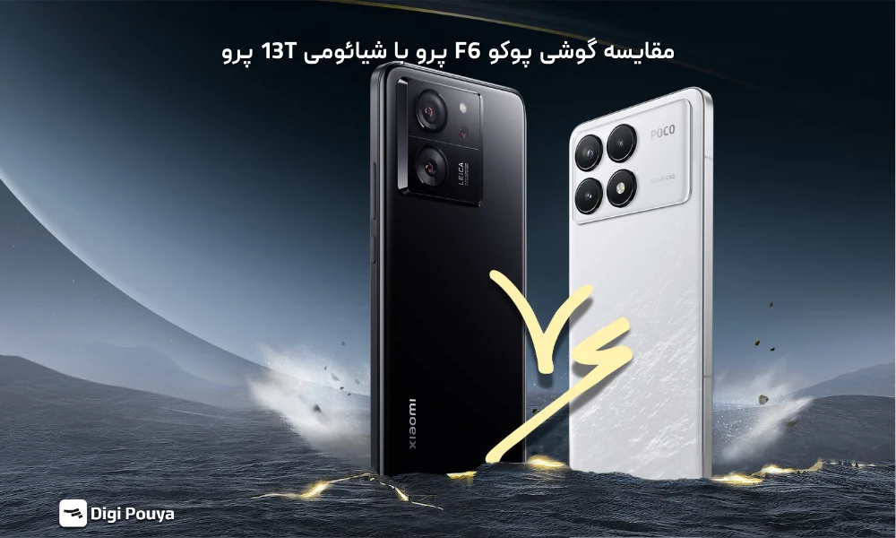 مقایسه گوشی پوکو F6 پرو با شیائومی 13T پرو؛ کدام ارزش خرید دارد؟