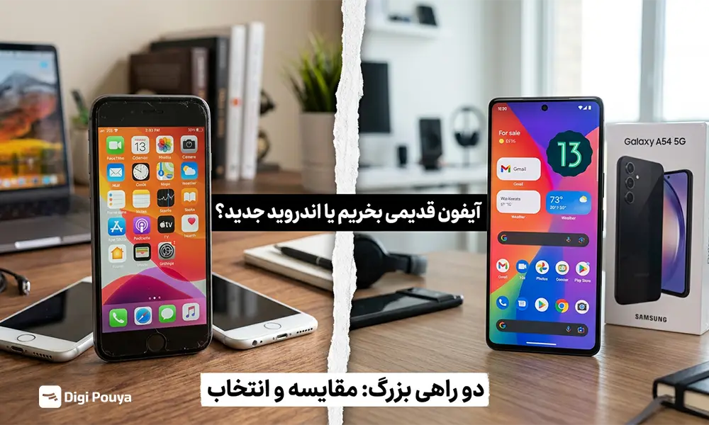 آیفون قدیمی بخریم یا اندروید جدید؟ | راهنمای جامع خرید گوشی هوشمند 1405