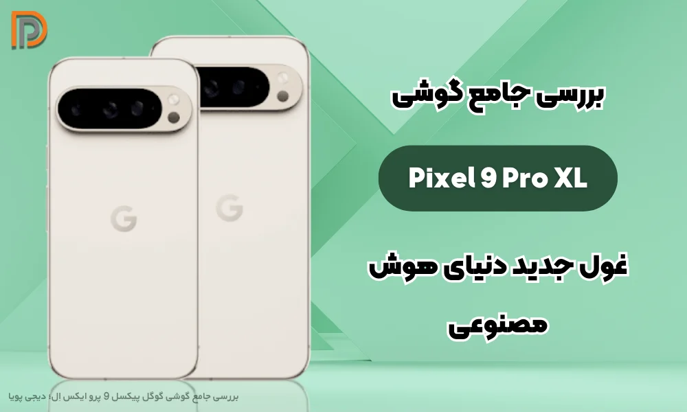 بررسی گوشی گوگل Pixel 9 Pro XL (کاملترین مرجع)