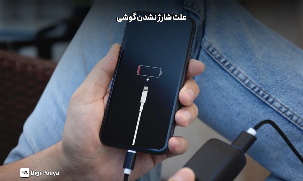 مهم ترین علت شارژ نشدن گوشی و روش های حل مشکل