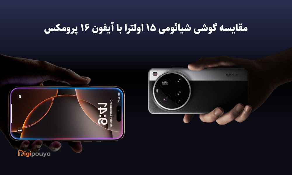 مقایسه شیائومی ۱۵ اولترا و آیفون ۱۶ پرومکس