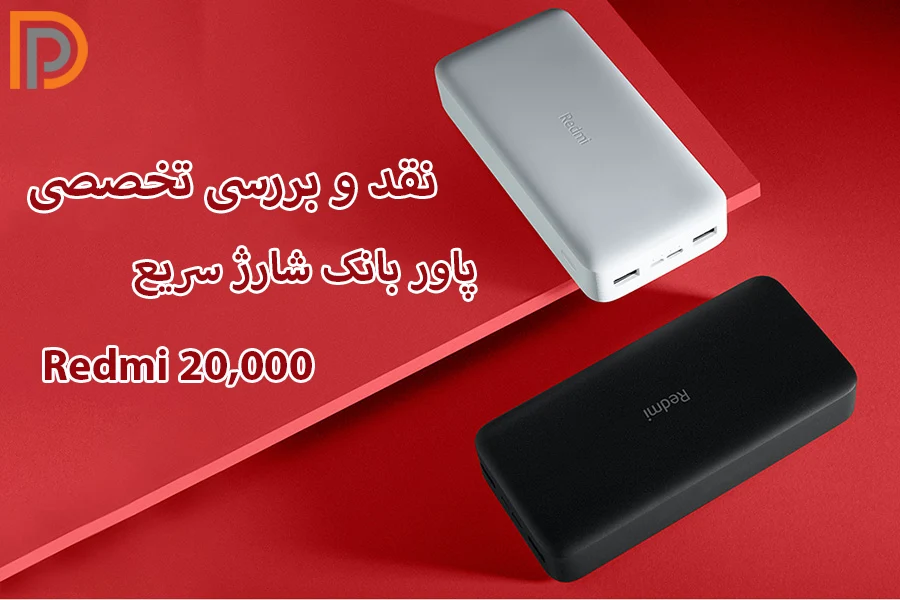 بررسی مشخصات پاور بانک شارژ سریع ردمی 20000 میلی‌آمپر ساعت
