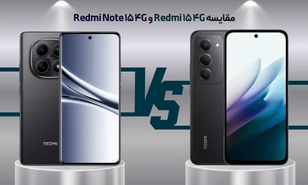مقایسه Redmi 15 4G و Note 15 4G، راهنمای خرید گوشی شیائومی جدید