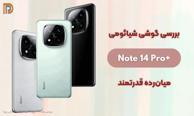 بررسی گوشی نوت 14 پرو پلاس شیائومی + مزایا و معایب
